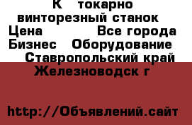 16К40 токарно винторезный станок › Цена ­ 1 000 - Все города Бизнес » Оборудование   . Ставропольский край,Железноводск г.